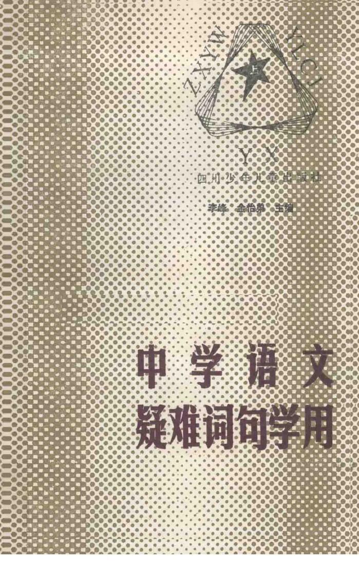 中学语文疑难词句学用  上 封面