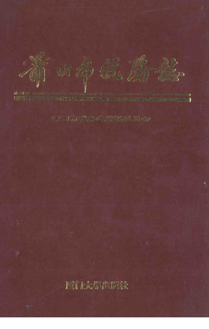 莆田市税务志 封面