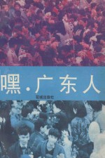 嘿·广东人  《粤港沙龙》佳作选  1987-1991 封面