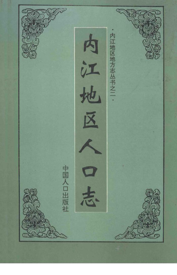 内江地区人口志 封面