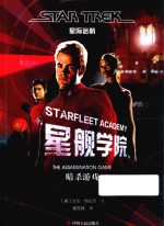 星舰学院  暗杀游戏  星际迷航 封面
