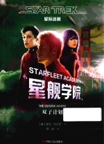 星舰学院  双子计划  星际迷航 封面