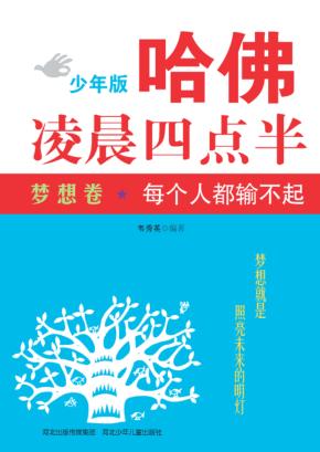 每个人都输不起  梦想卷 封面