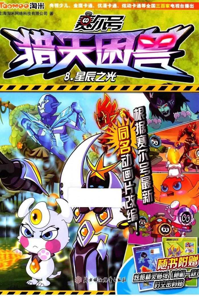 赛尔号猎天困兽  8  星辰之光 封面
