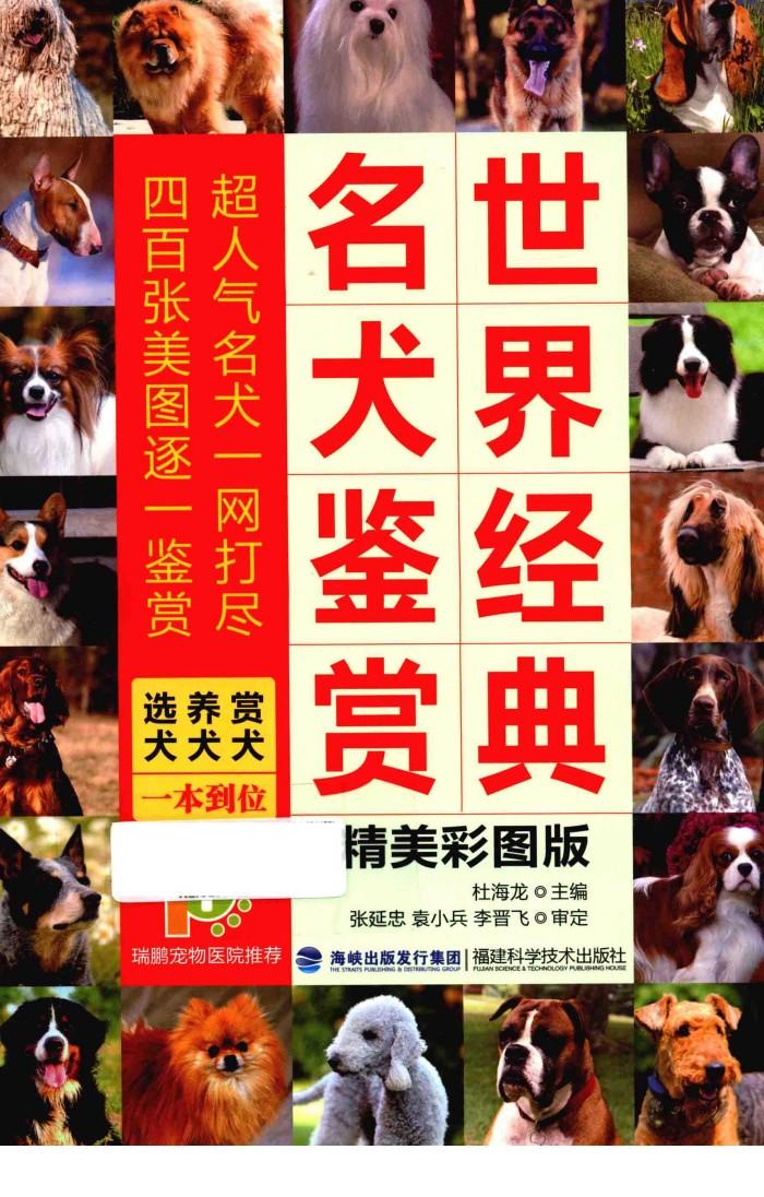 世界经典名犬鉴赏 封面