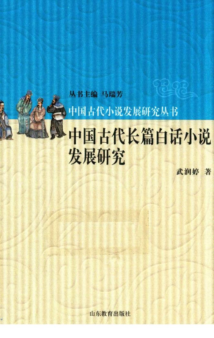 中国古代长篇白话小说发展研究 封面