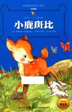 新课标名著小书坊  小鹿斑比  彩绘注音版  新版 封面