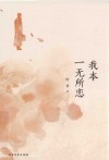 我本一无所恋 封面
