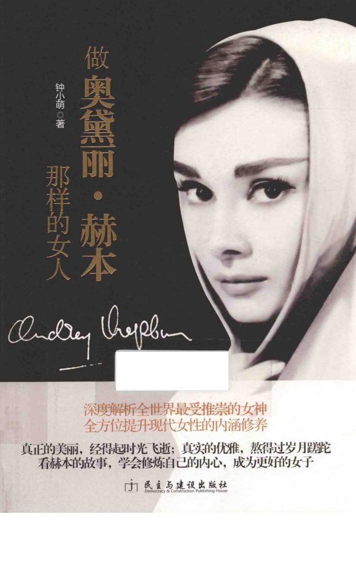 做奥黛丽·赫本那样的女人 封面