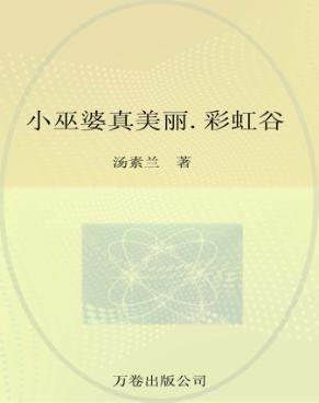 最成长系列  最小孩童书  小巫婆真美丽  彩虹谷 封面