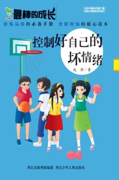 最棒的成长  控制好自己的坏情绪 封面