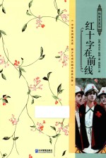 红十字在前线 封面