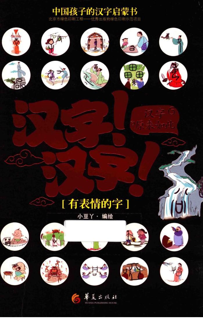 汉字！汉字！汉字原来如此  有表情的字 封面