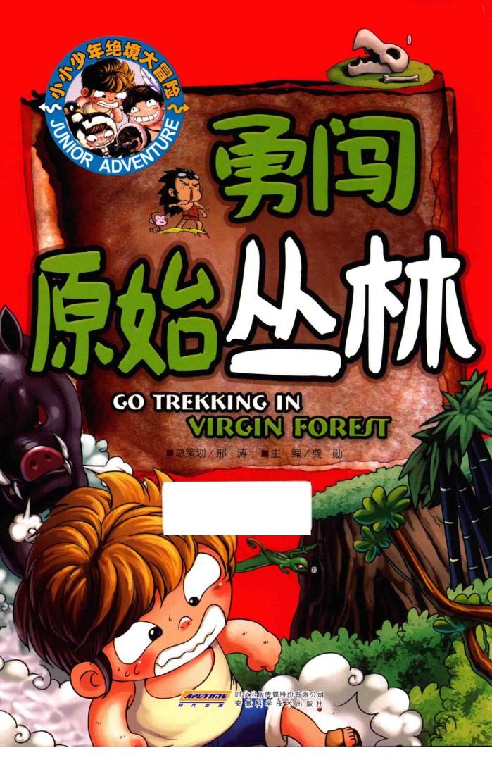 小小少年绝境大冒险  勇闯原始丛林 封面