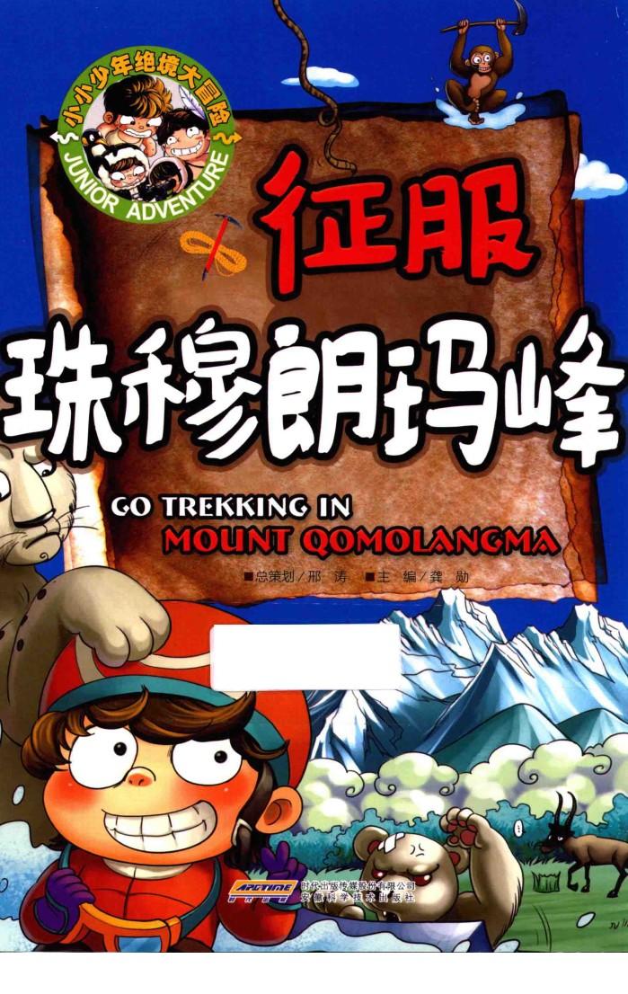 小小少年绝境大冒险  征服珠穆朗玛峰 封面