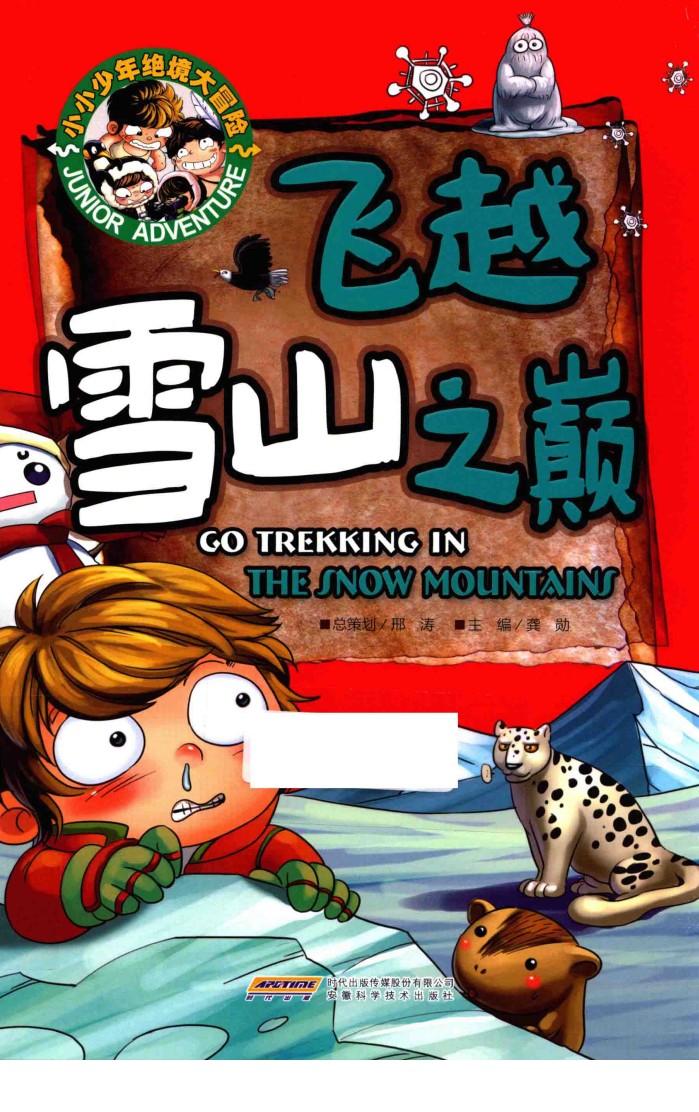 小小少年绝境大冒险  飞越雪山之巅 封面