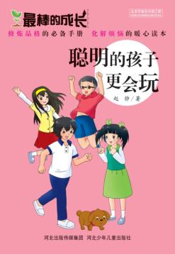 聪明的孩子更会玩 封面