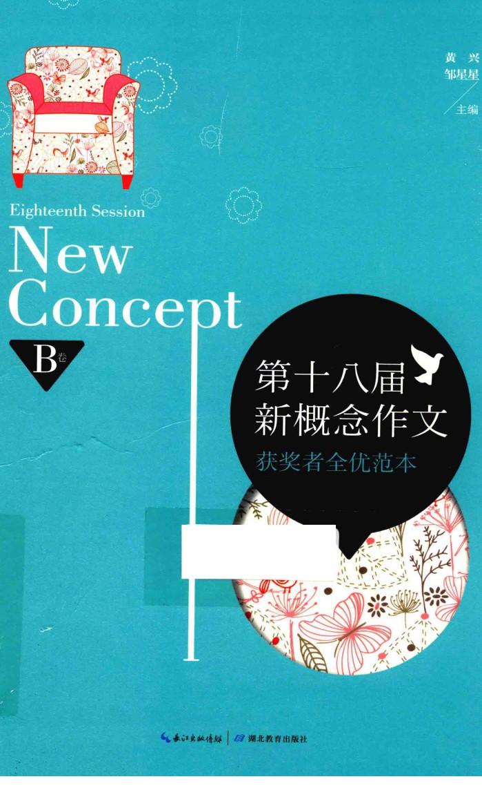 第十八届新概念作文获奖者全优范本  B卷 封面