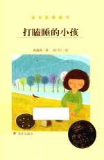 金谷粒桥梁书  打瞌睡的小孩 封面