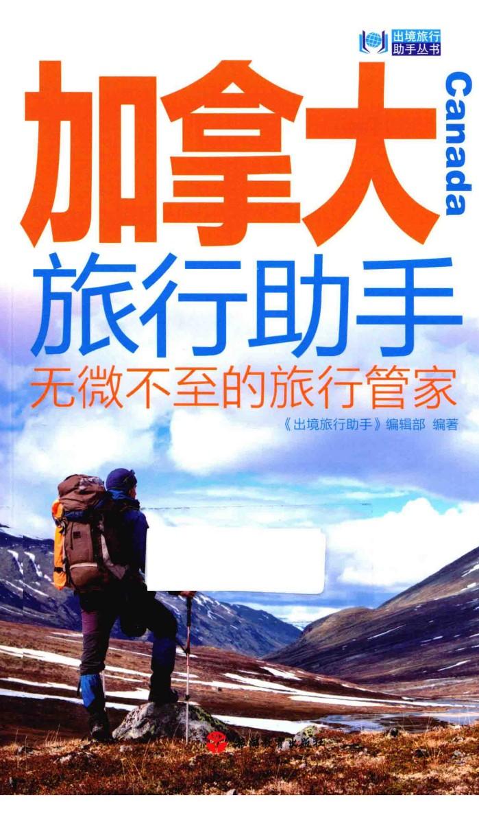加拿大旅行助手 封面