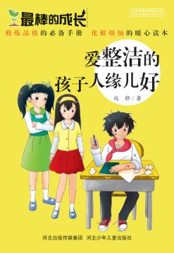 爱整洁的孩子人缘儿好 封面
