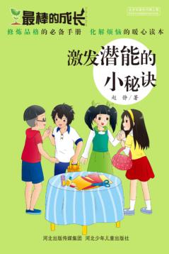 激发潜能的小秘诀 封面