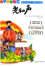 光和声