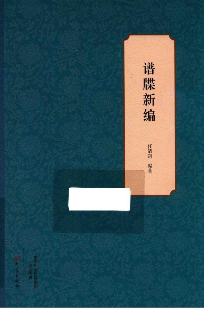 谱牒新编 封面