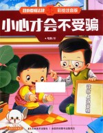 我也要懂法律  小心才会不受骗  注音版 封面