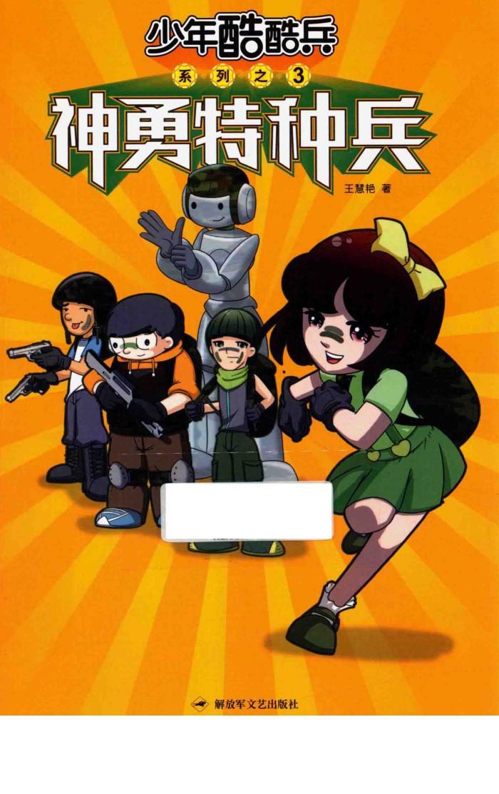 神勇特种兵 封面