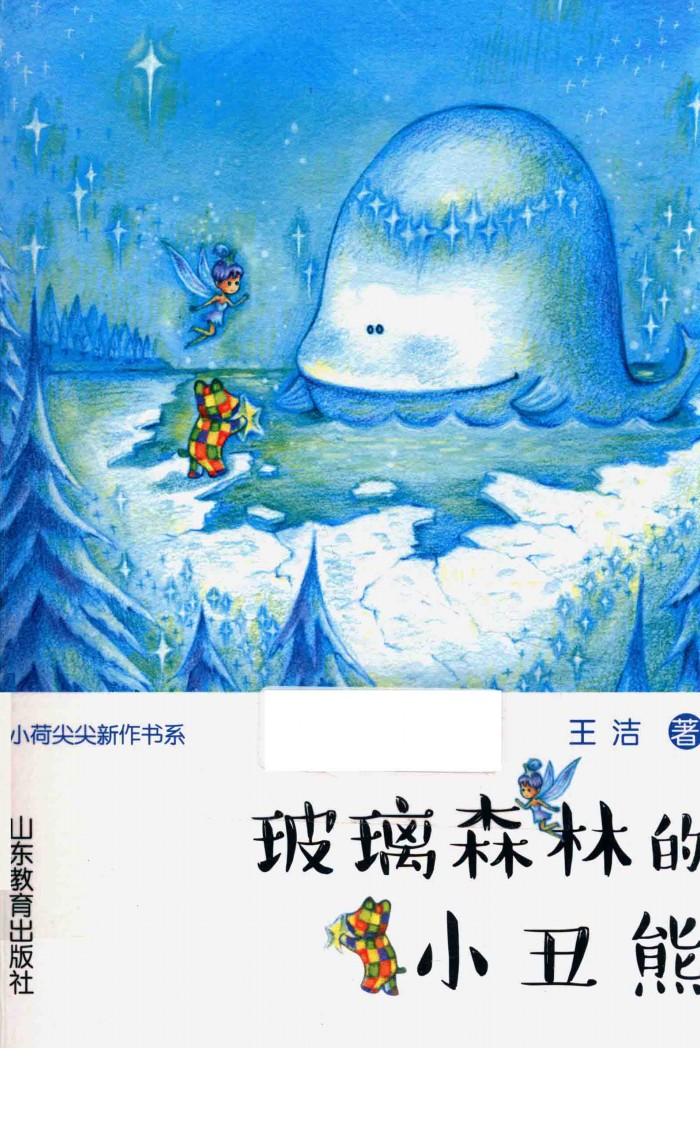 玻璃森林的小丑熊 封面