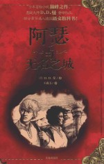 阿瑟与无名之城 封面