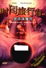 时间旅行者系列  黑珍珠魔咒 封面