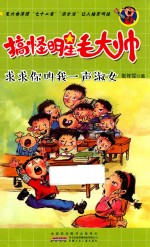 搞怪明星毛大帅  求求你叫我一声淑女 封面