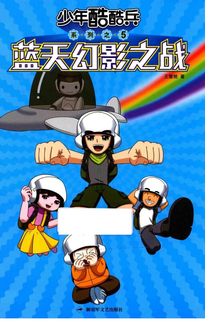 蓝天幻影之战 封面