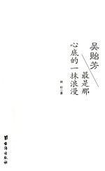 吴贻芳  最是那心底的一抹浪漫 封面