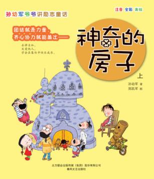 神奇的房子  上 封面