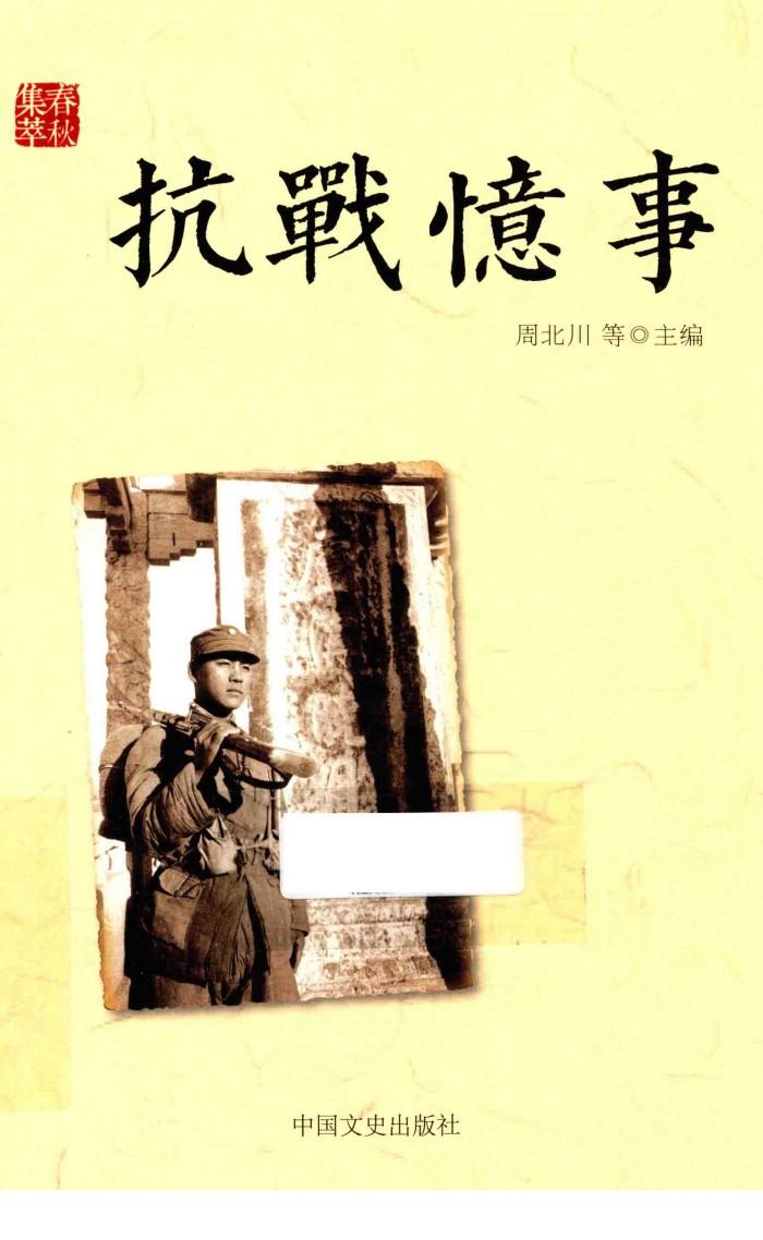 抗战忆事 封面