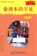 红色中国  升级纪念版  偷剧本的学徒 封面