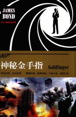 007谍战精选集之  神秘金手指 封面