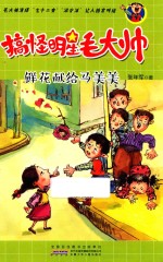 搞怪明星毛大帅  鲜花献给马美美 封面