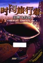 时间旅行者系列  王牌飞行员 封面