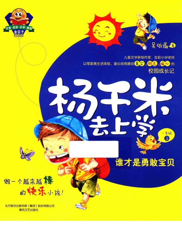 杨千米去上学  一年级  上  谁才是勇敢宝贝 封面