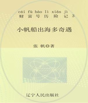 小帆船出海多奇遇  注音全彩 封面