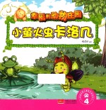 小萤火虫卡洛几  4 封面