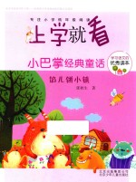 小巴掌经典童话  馅儿饼小镇 封面