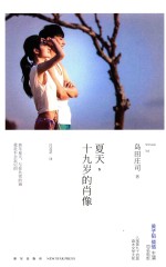 夏天，十九岁的肖像  第2版 封面