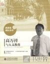 教育家成长丛书  高万祥与人文教育 封面