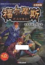 波希米亚丑闻奇案  福尔摩斯经典探案集  1  小侦探 封面