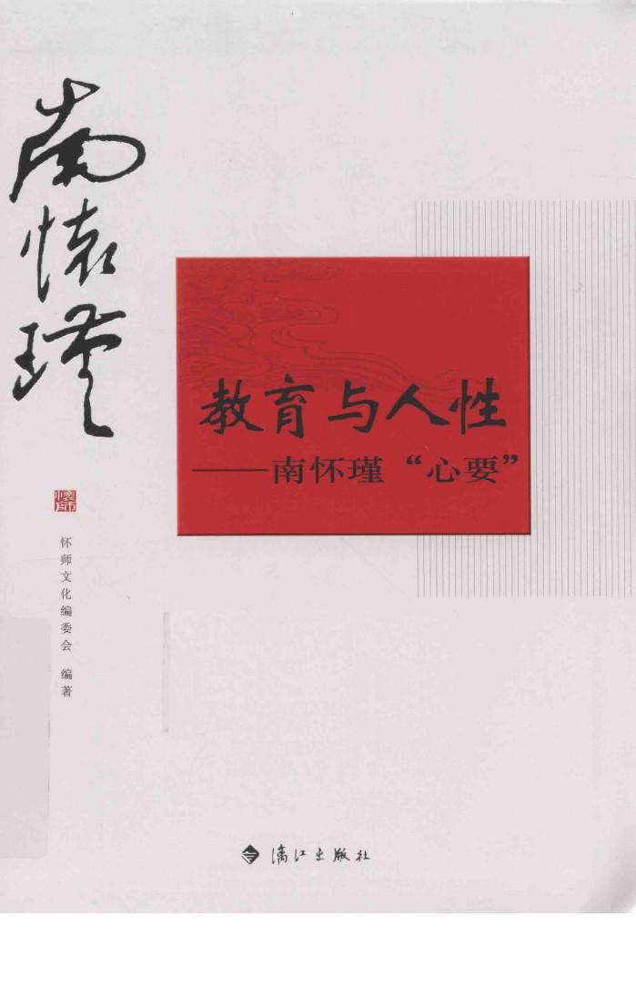 教育与人性  南怀瑾“心要” 封面